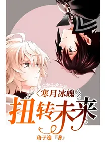 寒月冰魄  扭转未来