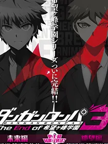 弹丸论破3 -The End of 希望之峰学园-