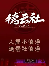 德云社全员向
