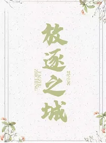 放逐之城