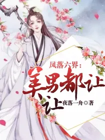 凤落六界：美男，都让让