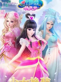 叶罗莉之王默，思思，冰公主穿越时空