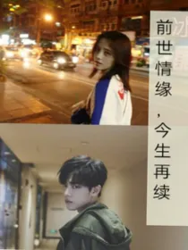 前世情缘，今生再续。