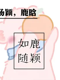 杨颖，鹿晗：如颖鹿随