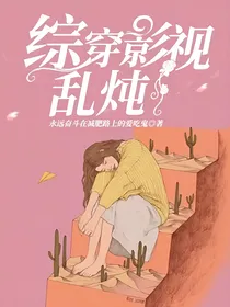 综穿影视乱炖