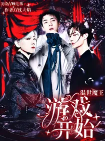 混世魔王：游戏开始