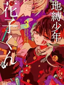 穿越：地缚少年花子君之零号大人