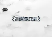 仙道易又难