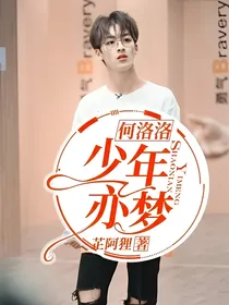 何洛洛：少年亦梦
