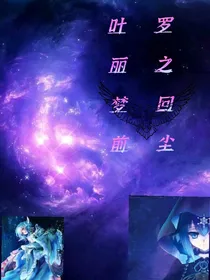 叶罗丽之梦回前尘