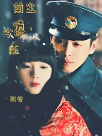 前尘情，今时还