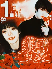 丁程鑫：绯闻女友