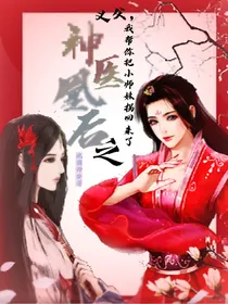 神医凰后之师父我帮你把小师妹拐回来了