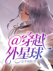 @穿越外星球