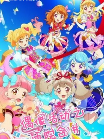 偶像活动之五院合并