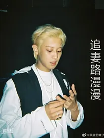 朴灿烈:追妻路漫漫