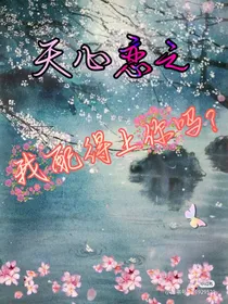 天心恋之我配得上你吗？