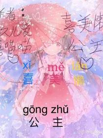 喜羊羊与灰太狼之喜美懒公主