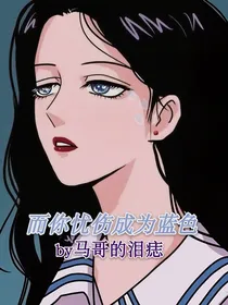 而你忧伤成为蓝色