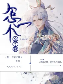 怎一个字了得