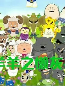 喜羊羊之懒羊羊真正的身世