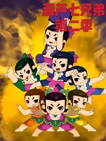 新葫芦七兄弟第二季-d001