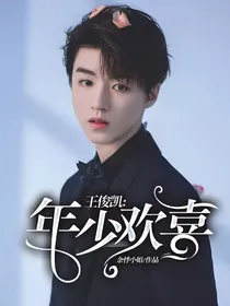 王俊凯:年少欢喜