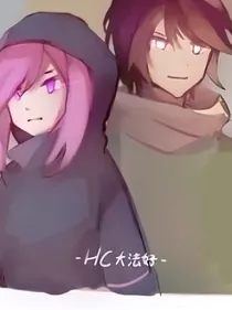 HC之恋—破碎之后
