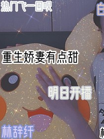 第一甜宠：重生娇妻有点甜
