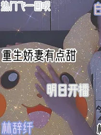 第一甜宠：重生娇妻有点甜