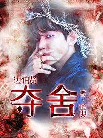边伯贤：夺舍（一）
