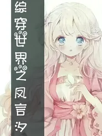 综穿世界之凤言汐