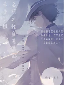 怪盗基德的杀手小姐