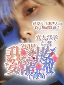 全明星:我只想安安静静做咸鱼