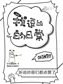 我逗逼的日常