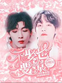 全明星：不娶也要撩