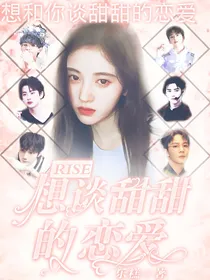 RISE：想谈甜甜的恋爱