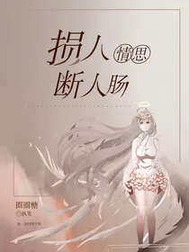 损人情思断人肠