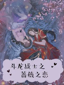斗龙战士之蔷薇之恋