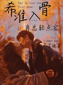 希淮入骨：肖总轻点宠