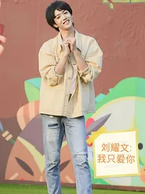 刘耀文之宠你一辈子