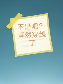 不是吧竟然穿越了