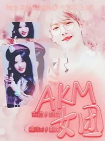 AKM女团