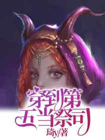 穿到第五当祭司