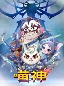 京剧猫之成神记