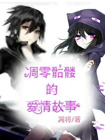 凋零骷髅的爱情故事