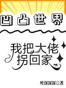 凹凸世界：我把大佬拐回家