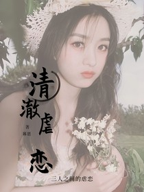 清澈虐恋