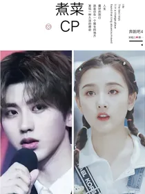 奔跑吧之煮菜(祖蔡)CP