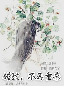错过，不再重来